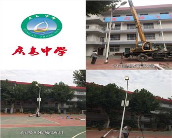 內(nèi)蒙古西安慶安中學(xué)/西安市第十一中學(xué)學(xué)校操場(chǎng)燈-路燈改造項(xiàng)目